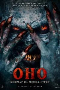 Оно. Кошмар на Мейпл-стрит